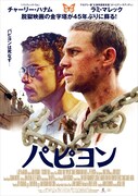 「パピヨン」ポスタービジュアル
