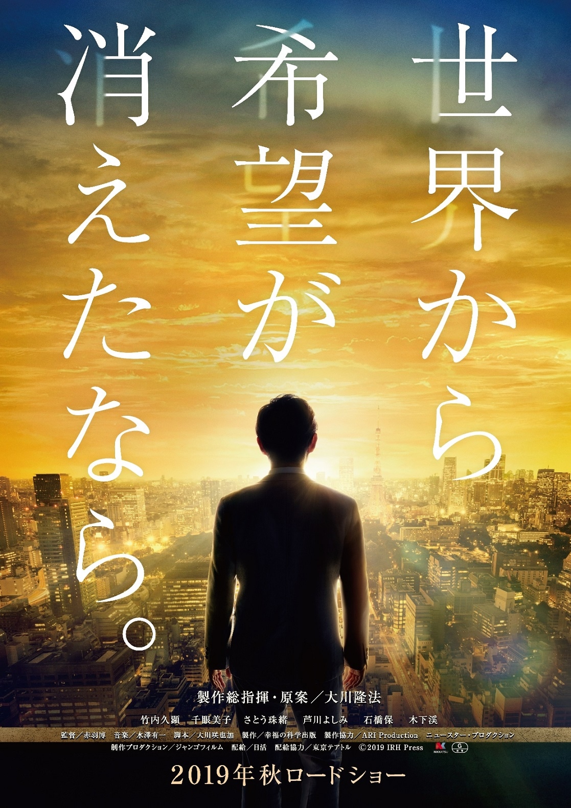 「世界から希望が消えたなら。」ティザービジュアル
