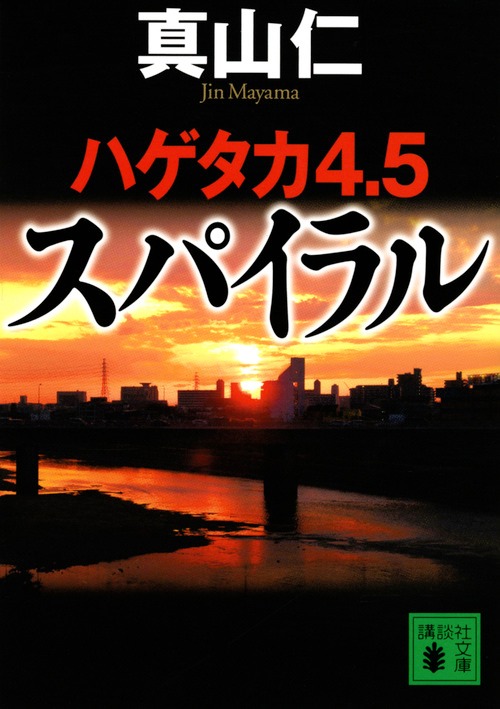 「ハゲタカ4.5／スパイラル」書影