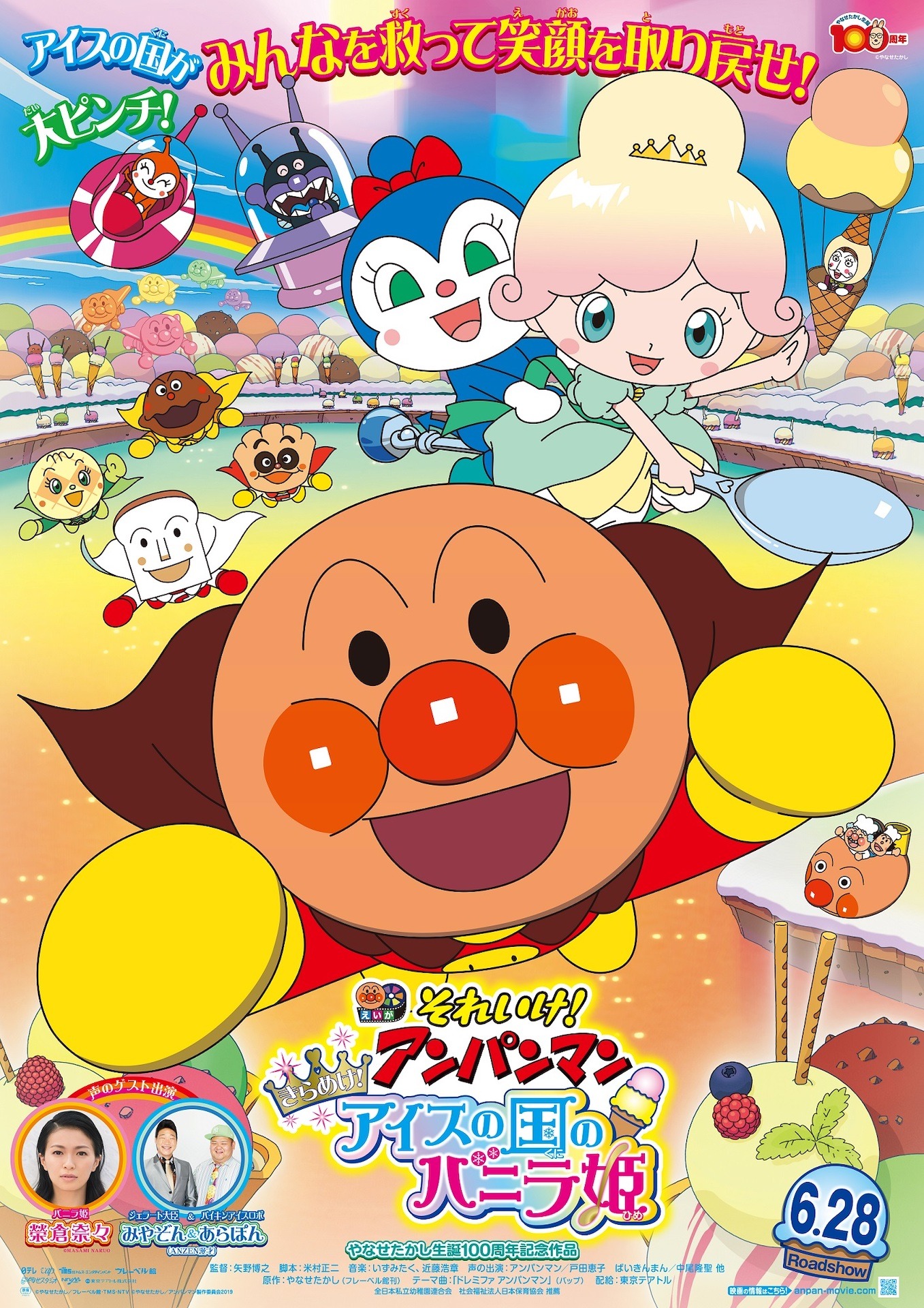 「それいけ！アンパンマン きらめけ！アイスの国のバニラ姫」ポスタービジュアル (c)やなせたかし／フレーベル館・TMS・NTV (c)やなせたかし／アンパンマン製作委員会2019