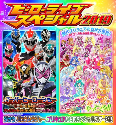 「ヒーローライブスペシャル2019」ビジュアル