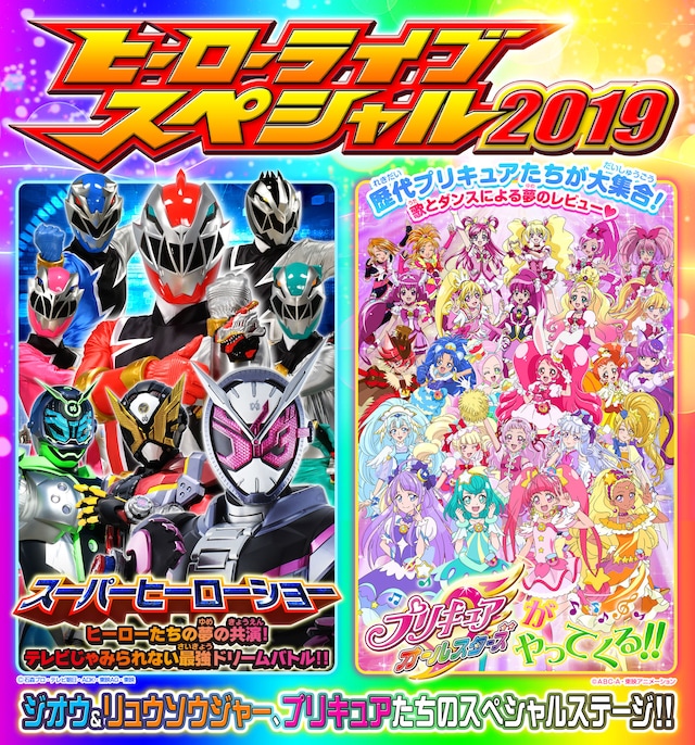 「ヒーローライブスペシャル2019」ビジュアル