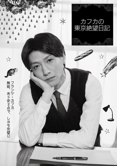 「カフカの東京絶望日記」告知ビジュアル
