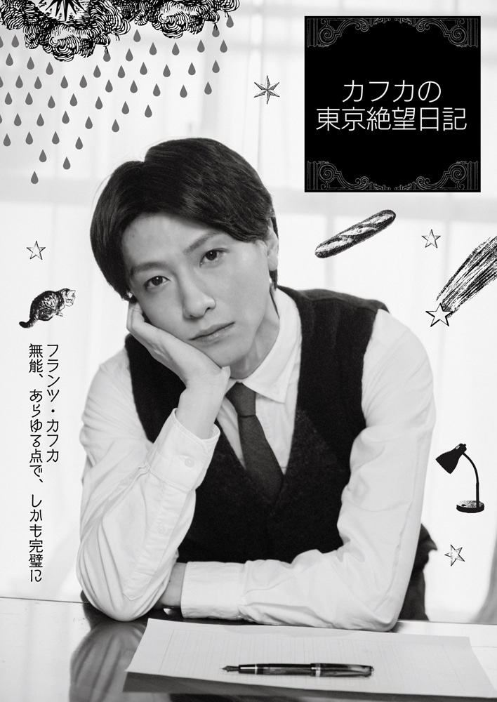 「カフカの東京絶望日記」告知ビジュアル