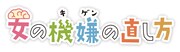 「女の機嫌の直し方」ロゴ