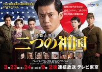 ドラマ「二つの祖国」ビジュアル