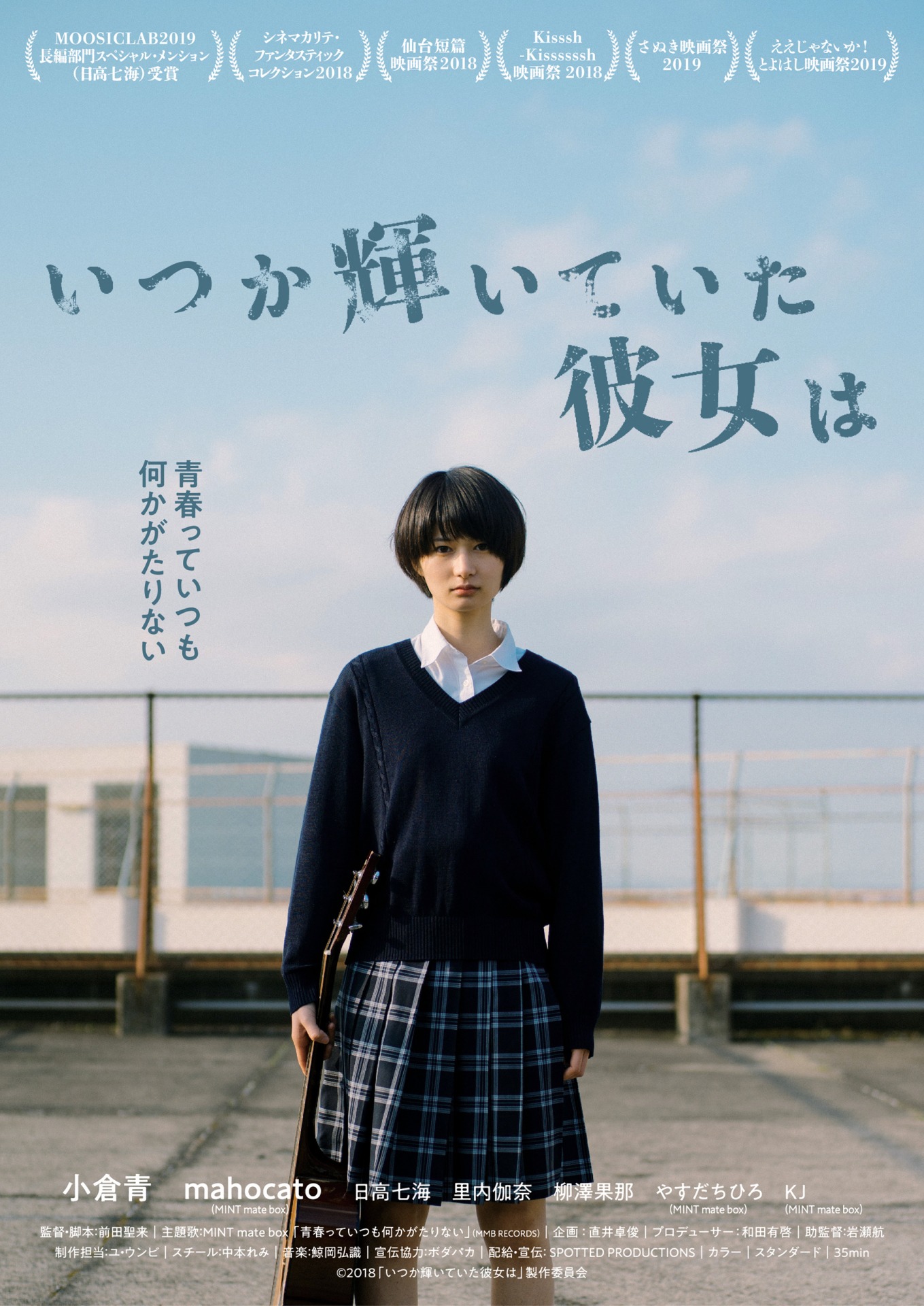 「いつか輝いていた彼女は」ポスタービジュアル