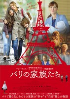 「パリの家族たち」ポスタービジュアル