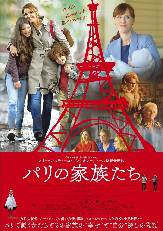 「パリの家族たち」ポスタービジュアル