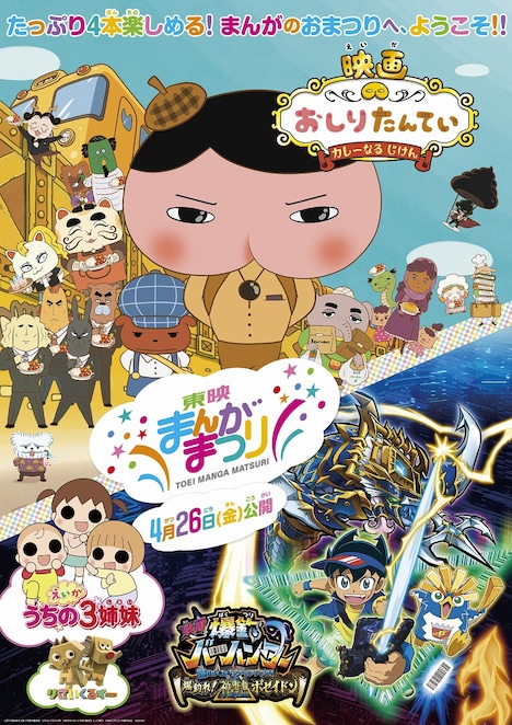 「東映まんがまつり」本ポスタービジュアル
