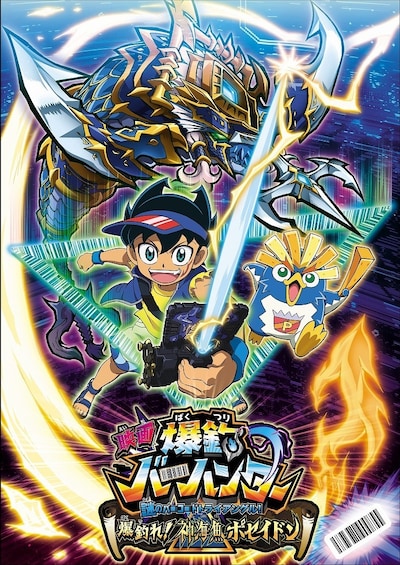 「映画 爆釣バーハンター 謎のバーコードトライアングル！ 爆釣れ！神海魚ポセイドン」ビジュアル (c)鈴木サバ缶／小学館・爆釣団・テレビ東京 (c)2019東映まんがまつり製作委員会