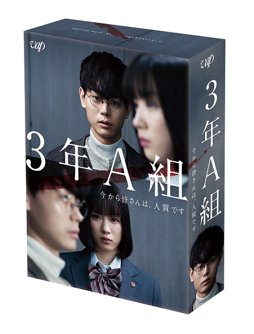 「3年A組―今から皆さんは、人質です―」ジャケット