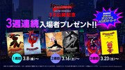 アカデミー賞長編アニメ賞に輝いた「スパイダーバース」週替わりの入場者プレゼント
