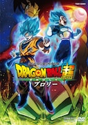 「ドラゴンボール超 ブロリー」DVDジャケット
