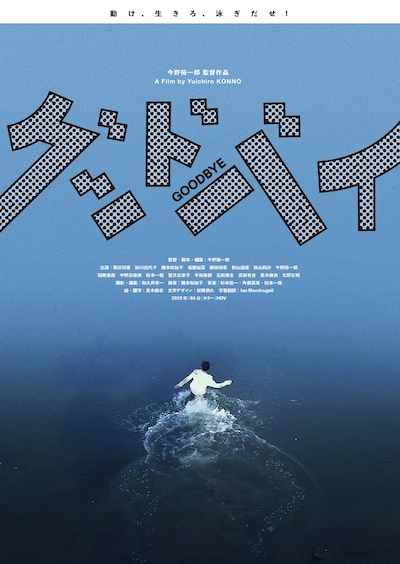 「グッドバイ」ポスタービジュアル