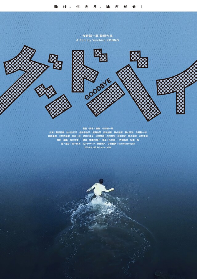 「グッドバイ」ポスタービジュアル