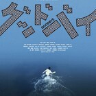 今野裕一郎の監督作をオールナイトで上映、宮沢章夫らとのトークも