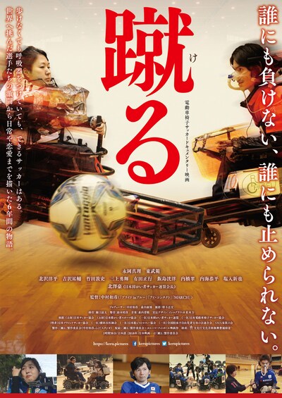 「蹴る」ポスタービジュアル