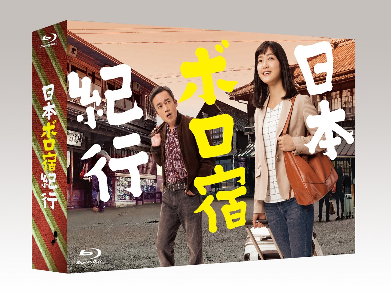 「日本ボロ宿紀行」Blu-ray BOX