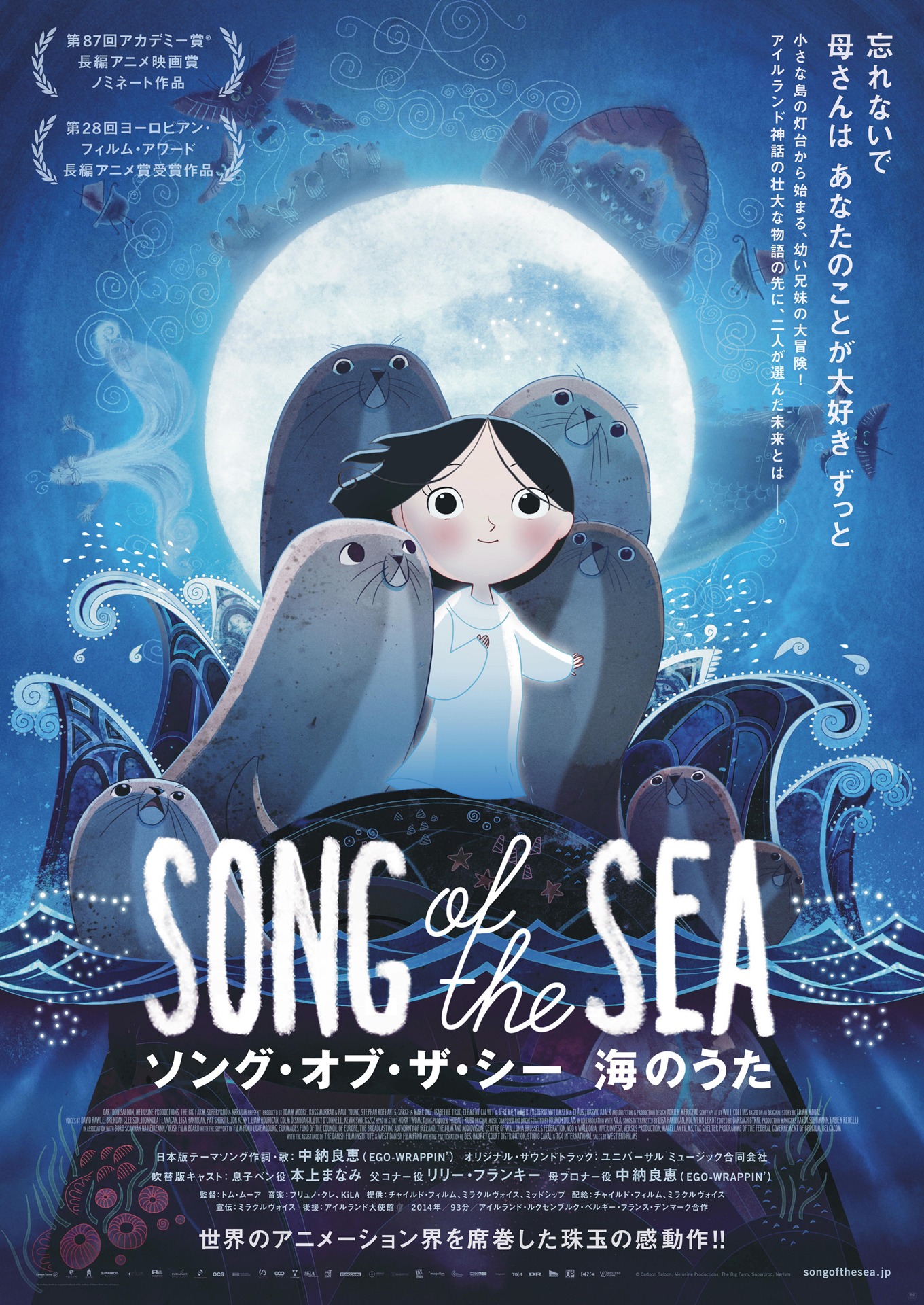 「ソング・オブ・ザ・シー 海のうた」ポスター  (c)Cartoon Saloon, Melusine ProducNons, The Big Farm, Superprod, Norlum