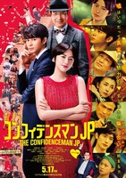 「コンフィデンスマンJP」ポスタービジュアル (c)2019「コンフィデンスマンJP」製作委員会