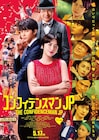 映画「コンフィデンスマンJP」小池徹平や佐藤隆太らドラマ版キャスト10名が続投
