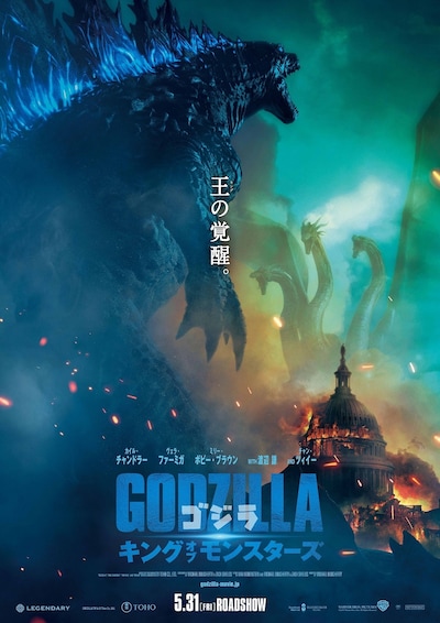 「ゴジラ キング・オブ・モンスターズ」日本版ポスタービジュアル