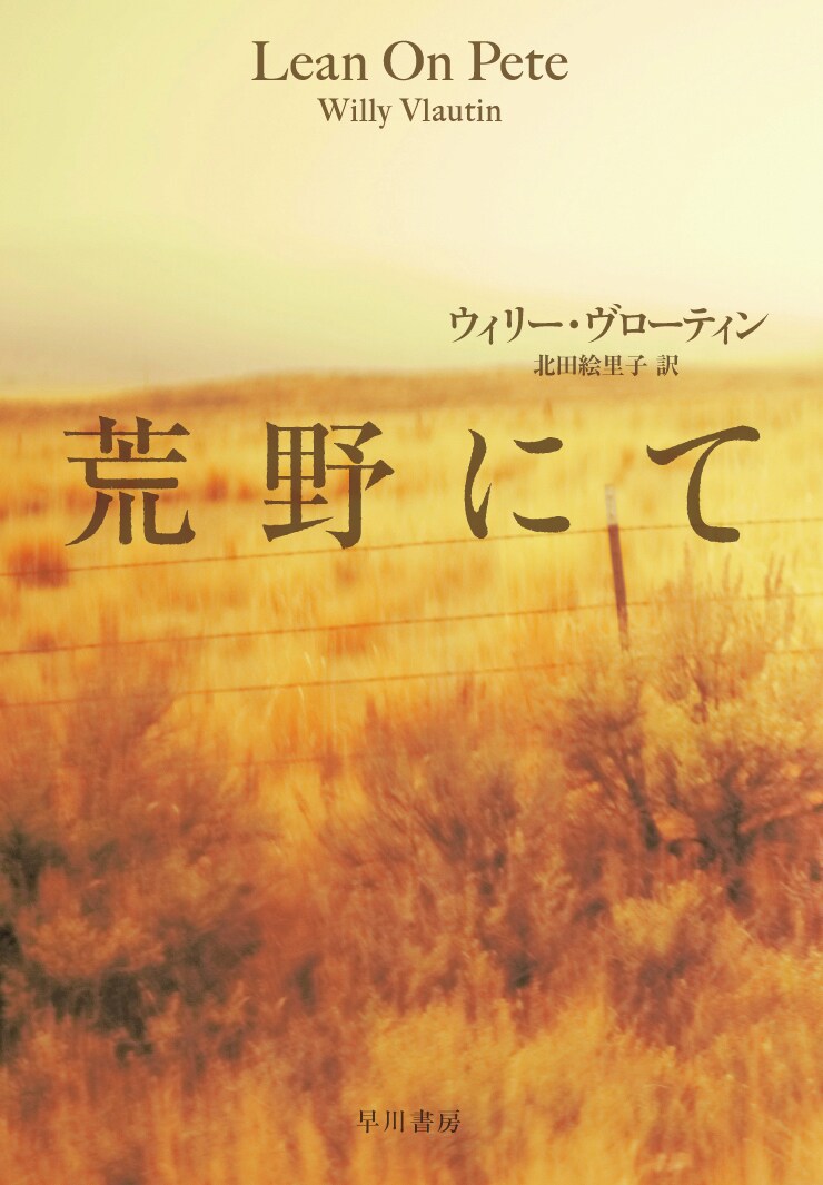 ウィリー・ヴローティン著、北田絵里子訳「荒野にて」書影（早川書房）