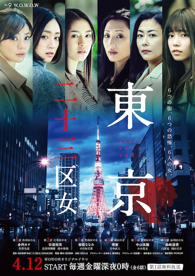 「東京二十三区女」ポスタービジュアル