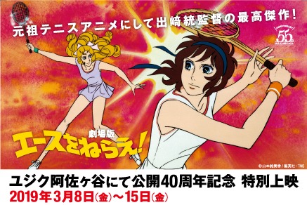「公開40周年記念上映 劇場版 エースをねらえ！」キービジュアル