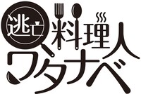 「逃亡料理人ワタナベ」ロゴ