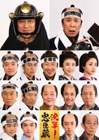 「決算！忠臣蔵」キャスト