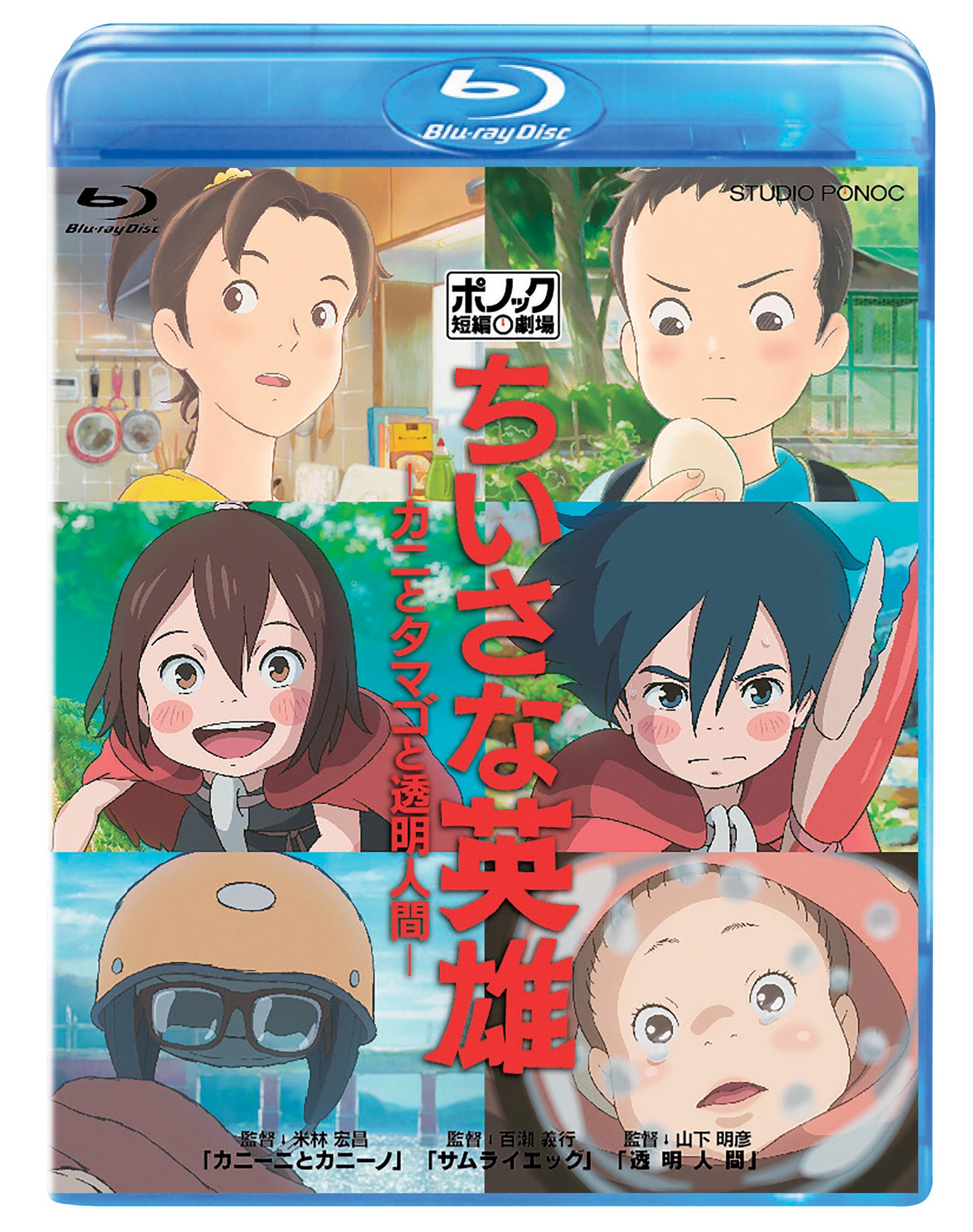 「ちいさな英雄―カニとタマゴと透明人間―」Blu-rayジャケット