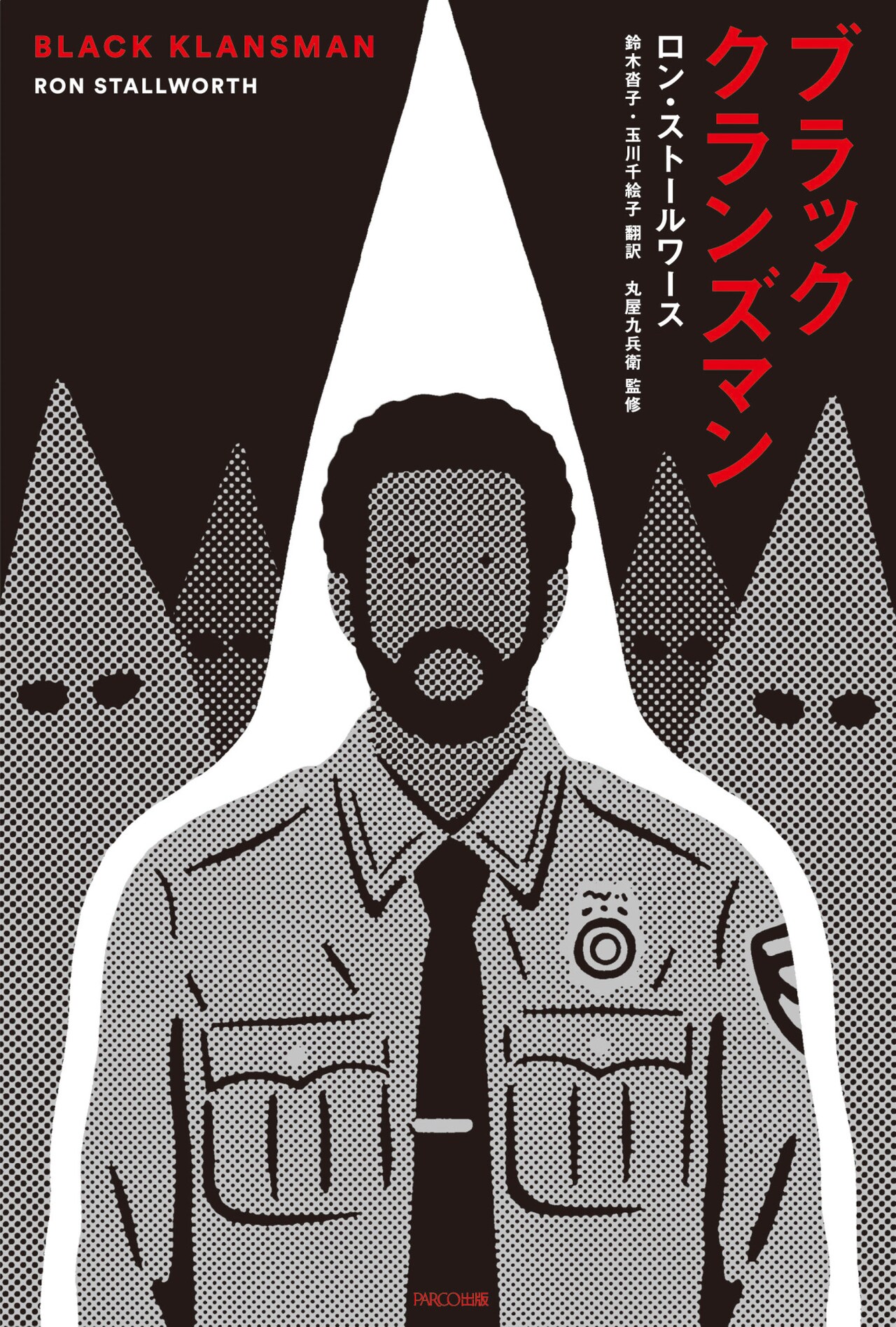 原作「ブラック・クランズマン」書影
