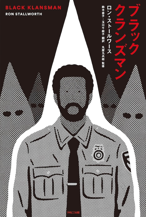 原作「ブラック・クランズマン」書影