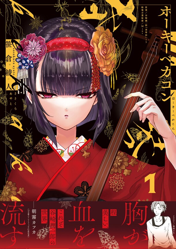 盲目、高慢の美女に身を捧げる谷崎文学をマンガ化「ホーキーベカコン」1・2巻