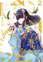 「ホーキーベカコン」2巻