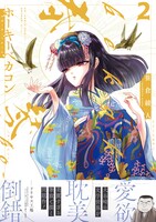 「ホーキーベカコン」2巻帯付き