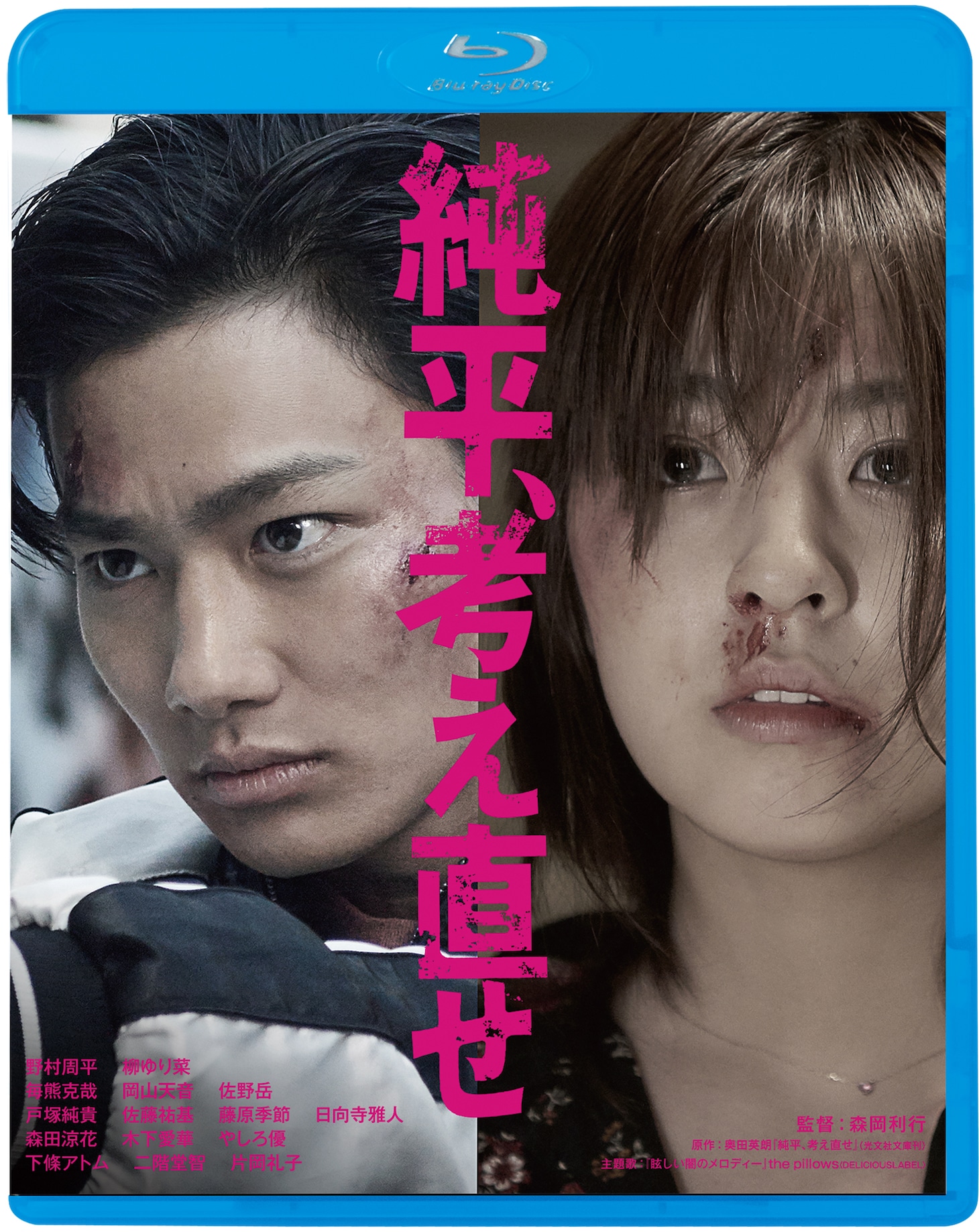 「純平、考え直せ」Blu-rayジャケット
