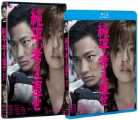 「純平、考え直せ」のBlu-ray（右）とDVD（左）。
