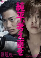 「純平、考え直せ」DVDジャケット