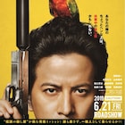岡田准一と福士蒼汰が銃撃戦「ザ・ファブル」予告解禁、ジャッカル富岡役は宮川大輔