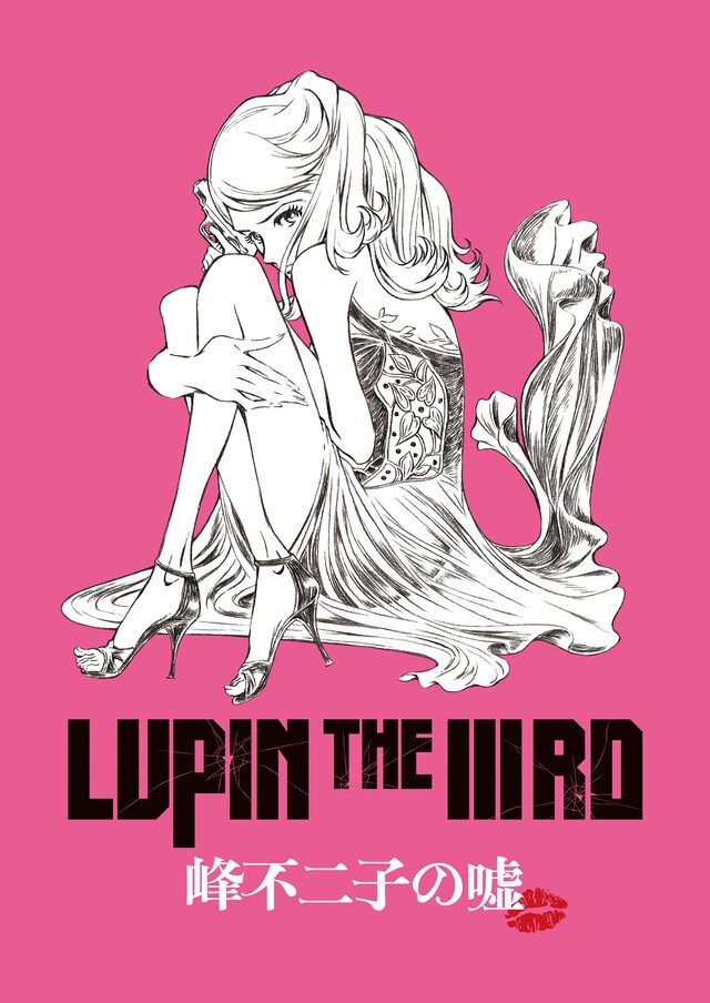 「LUPIN THE IIIRD　峰不二子の嘘」ティザービジュアル