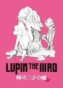 「LUPIN THE IIIRD 峰不二子の嘘」ティザービジュアル