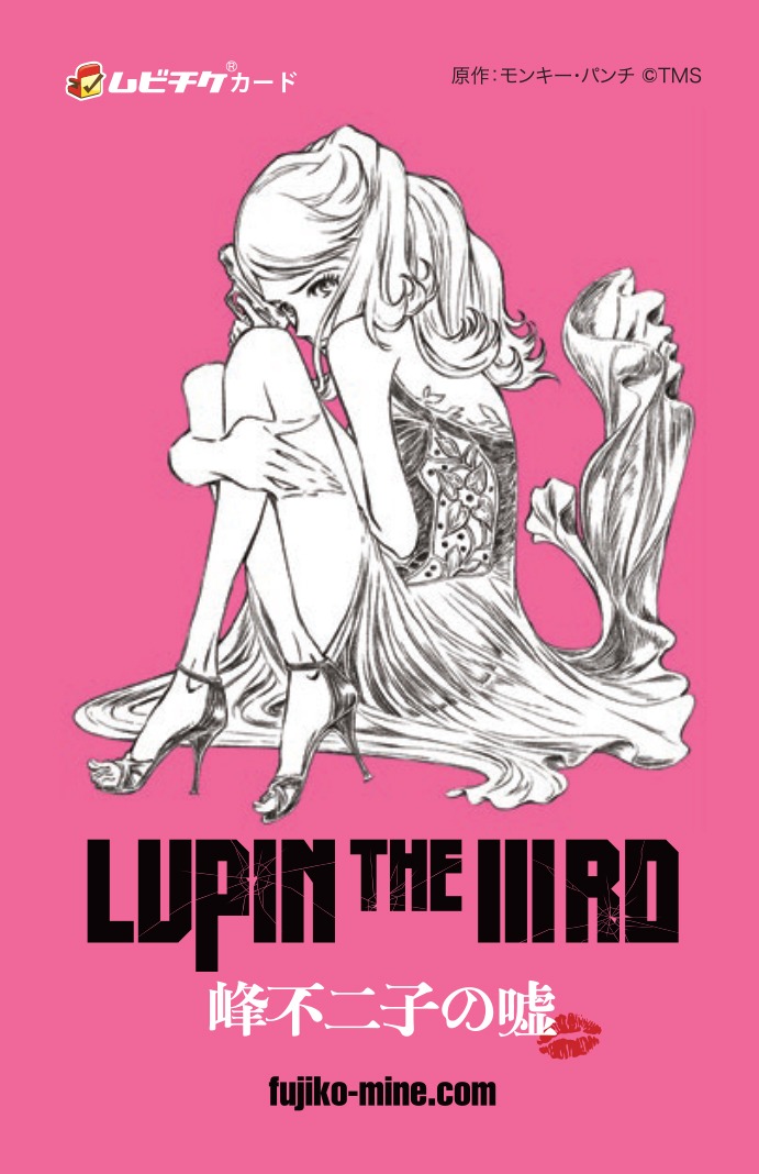 「LUPIN THE IIIRD　峰不二子の嘘」ムビチケカード