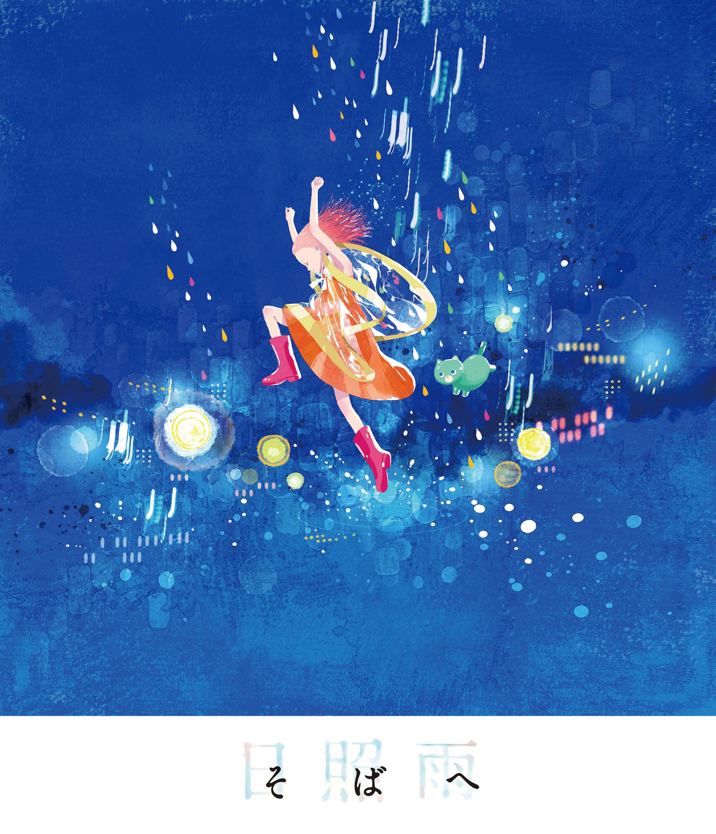 「そばへ」ビジュアル