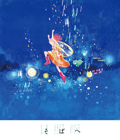 「そばへ」ビジュアル