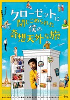 「クローゼットに閉じこめられた僕の奇想天外な旅」ポスタービジュアル