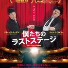 伝説のお笑いコンビ、最大の危機!?「僕たちのラストステージ」本編映像