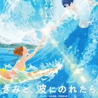 「きみと、波にのれたら」シッチェス・カタロニア国際映画祭の長編アニメ最優秀賞に